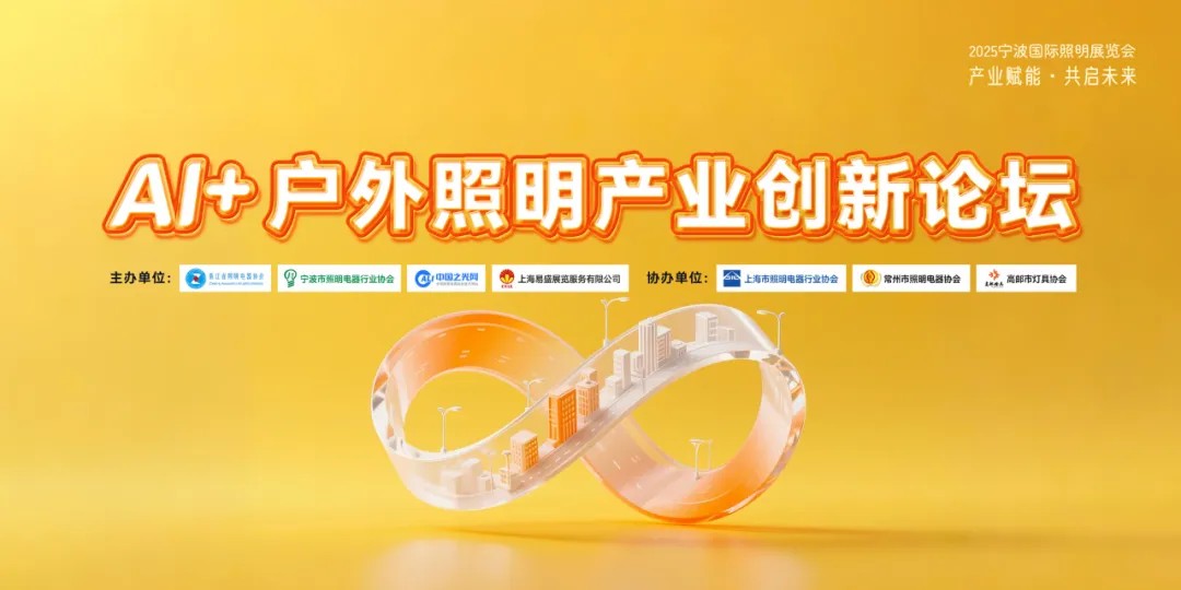 “AI + 户外照明产业创新论坛”在宁波国际照明展览会成功举办