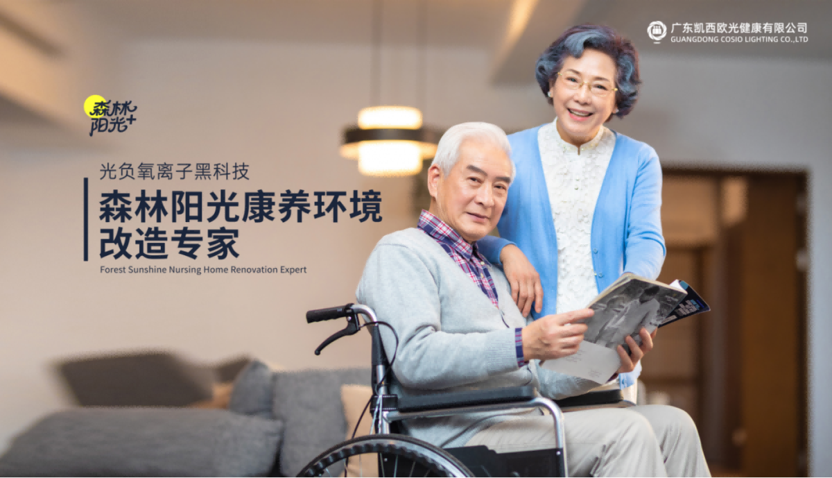 银发时代的健康之光：光负离子技术的适老化价值